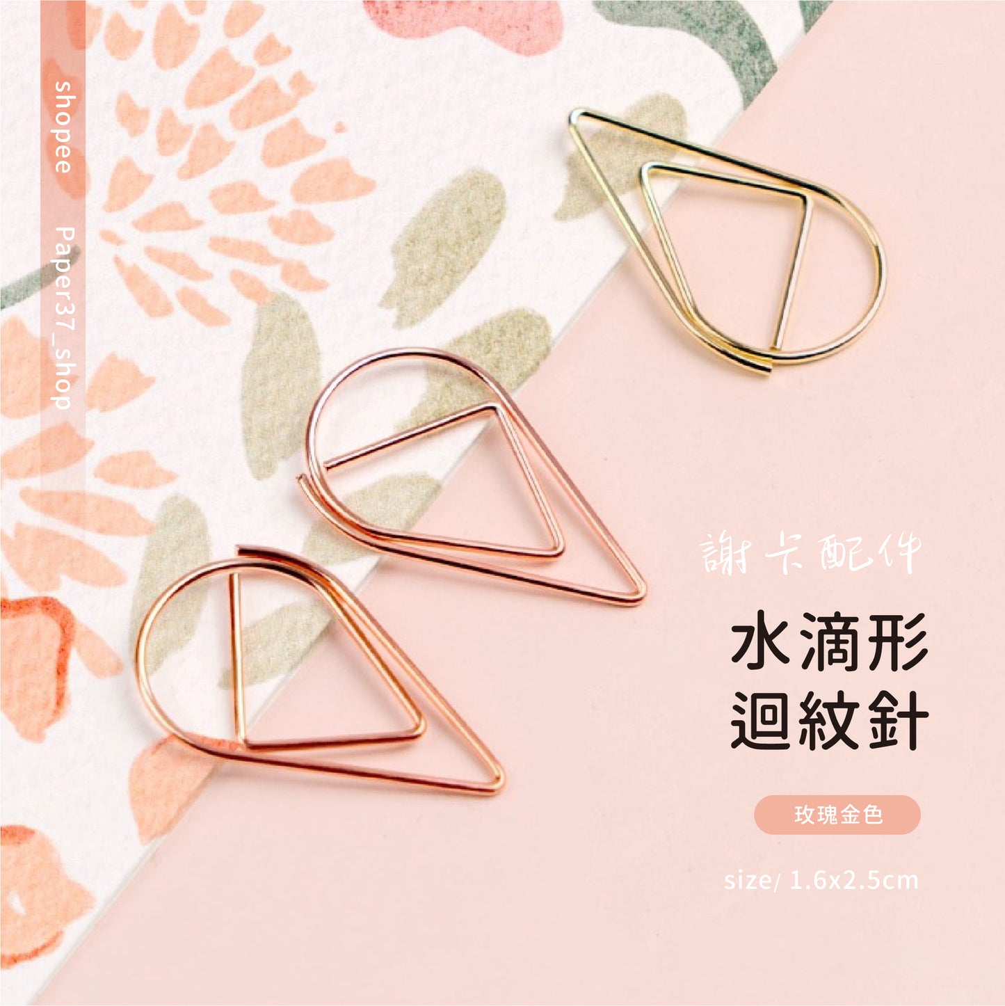 謝卡配件|水滴型迴紋針-造型迴紋針-迴紋針-玫瑰金迴紋針