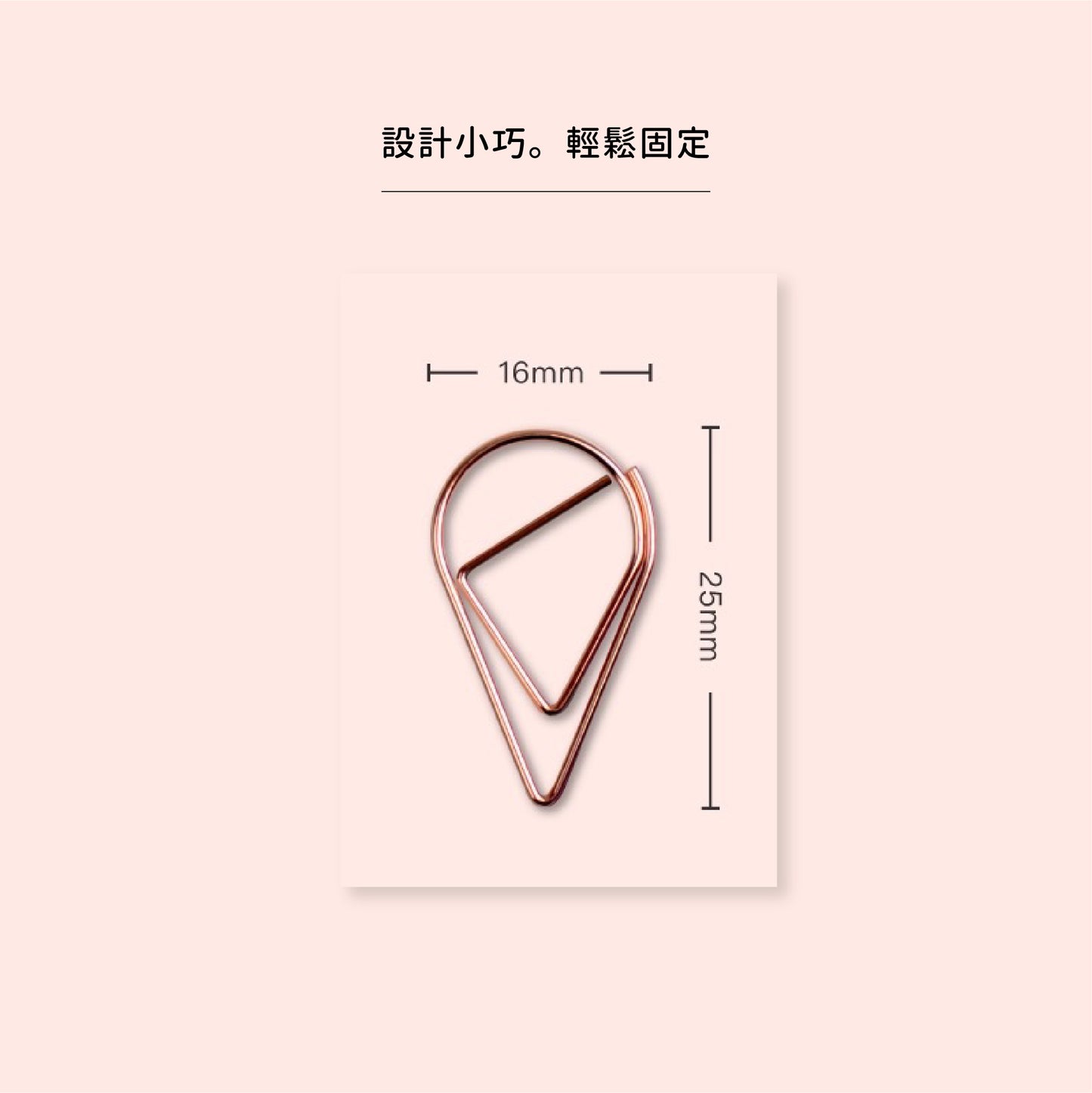 謝卡配件|水滴型迴紋針-造型迴紋針-迴紋針-玫瑰金迴紋針