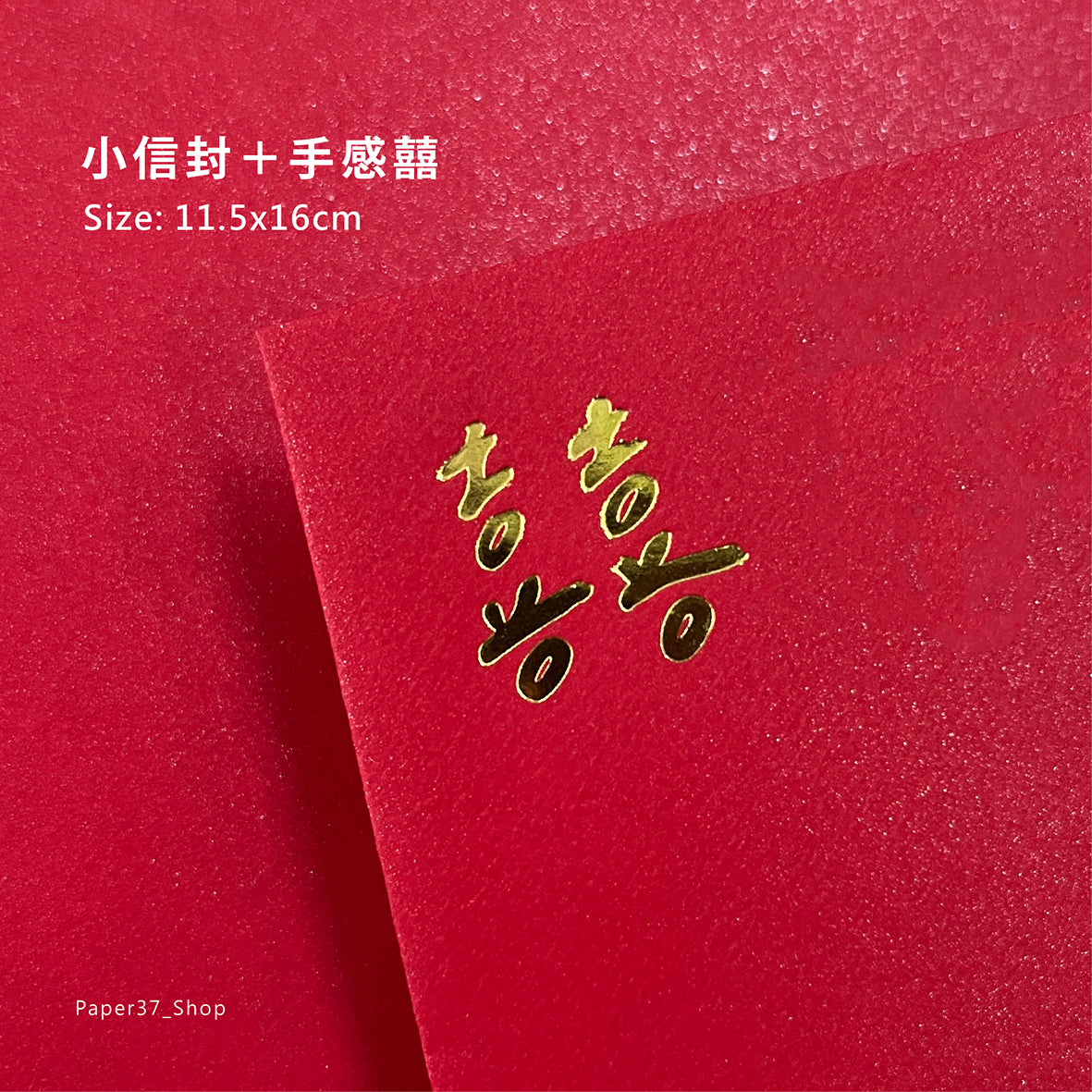 【 現貨 】囍字燙金信封