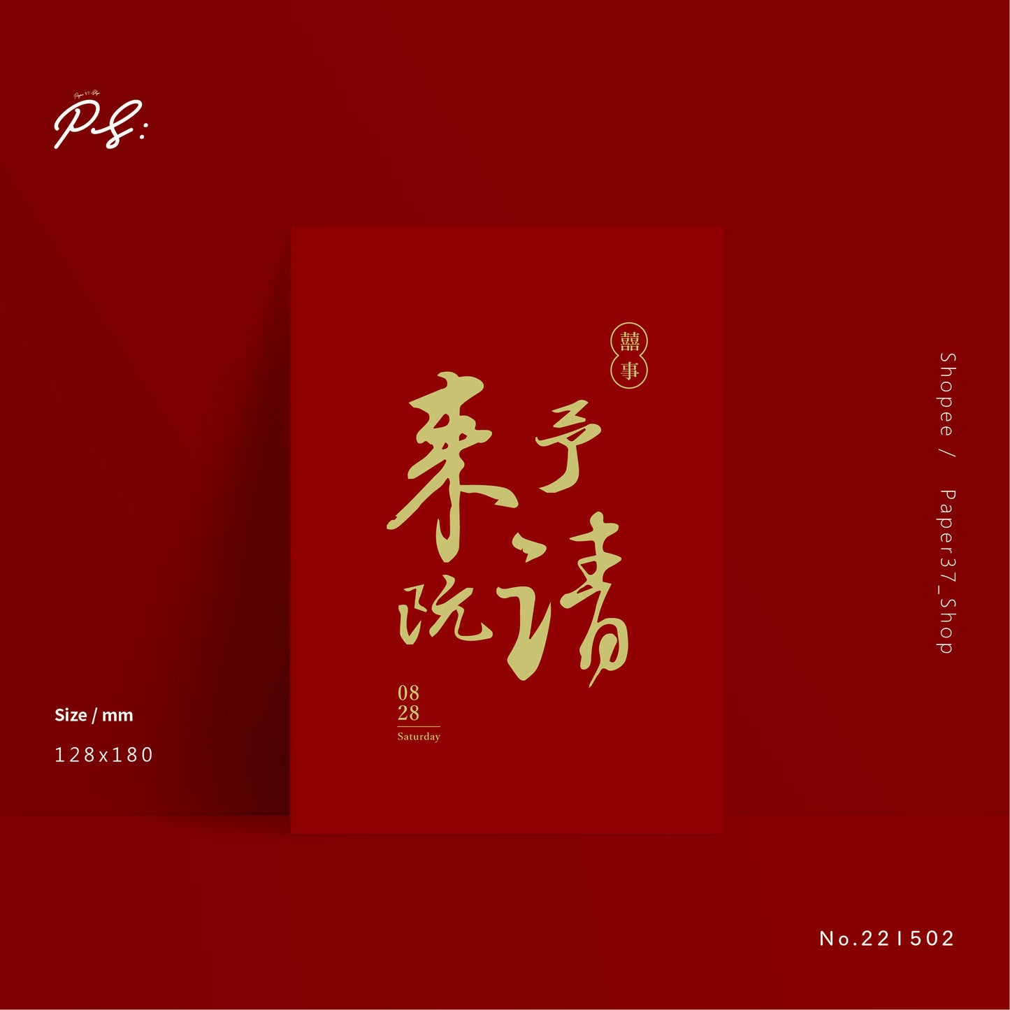 221502 來予阮請-直