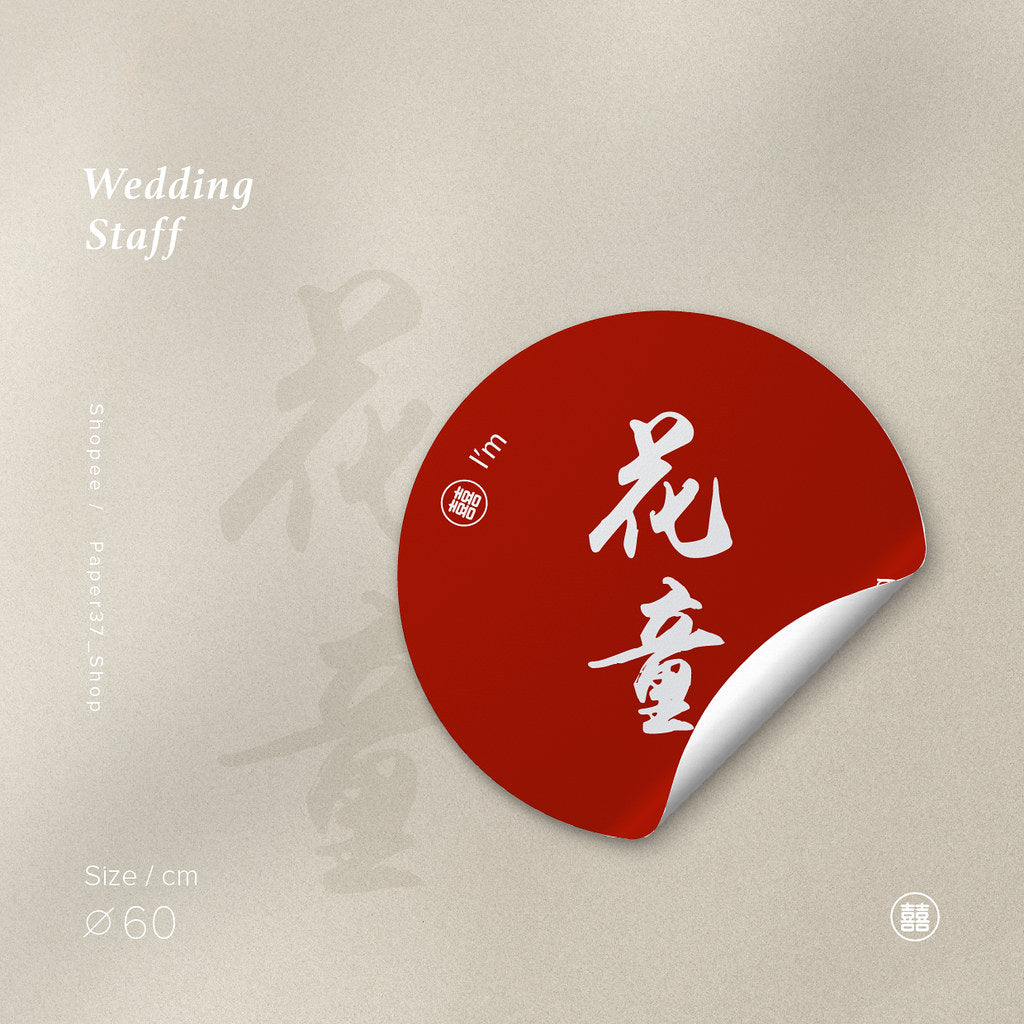 【 現貨 】婚宴名牌貼紙