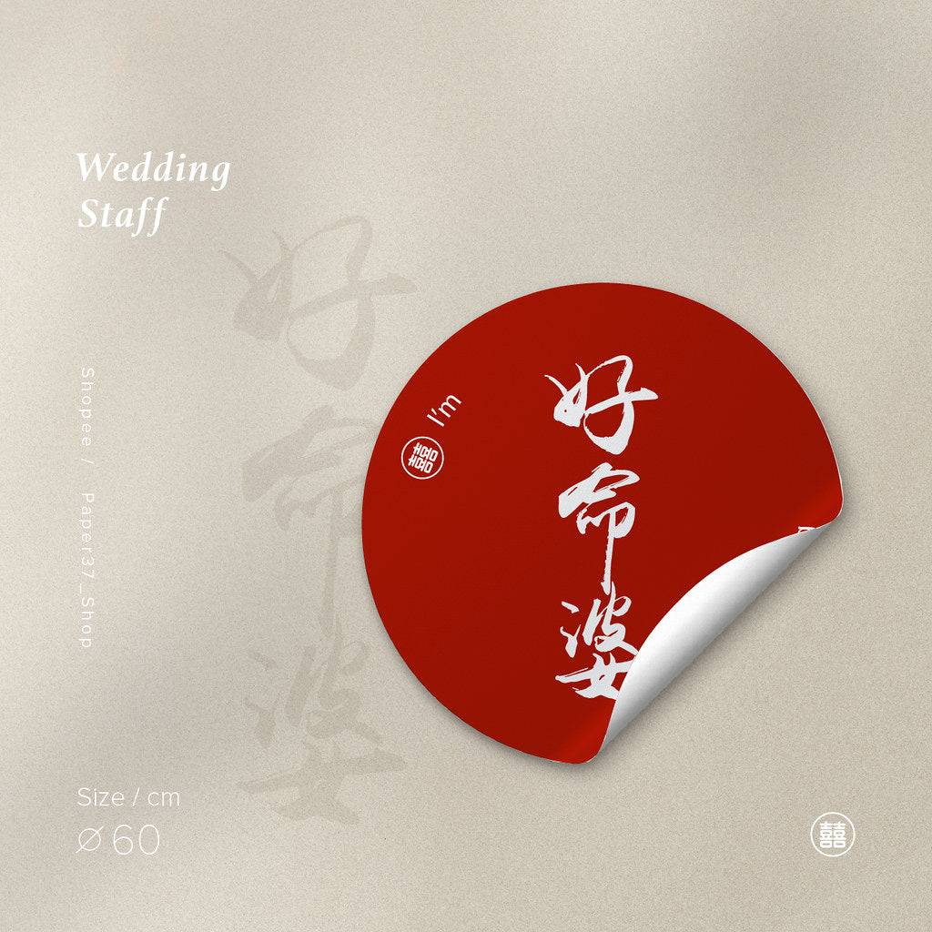 【 現貨 】婚宴名牌貼紙