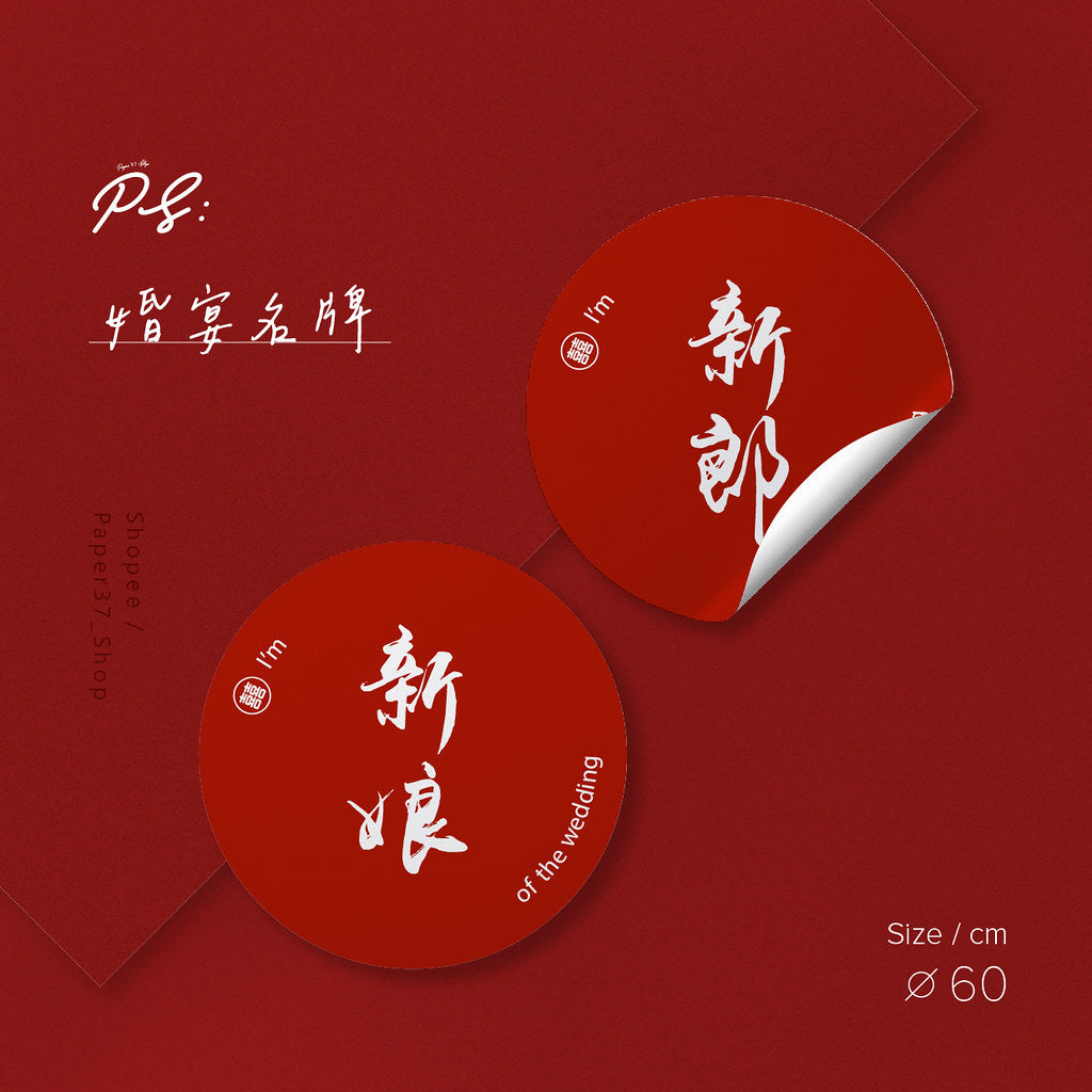 【 現貨 】婚宴名牌貼紙