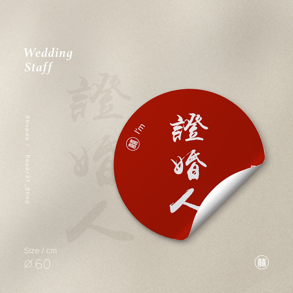 【 現貨 】婚宴名牌貼紙