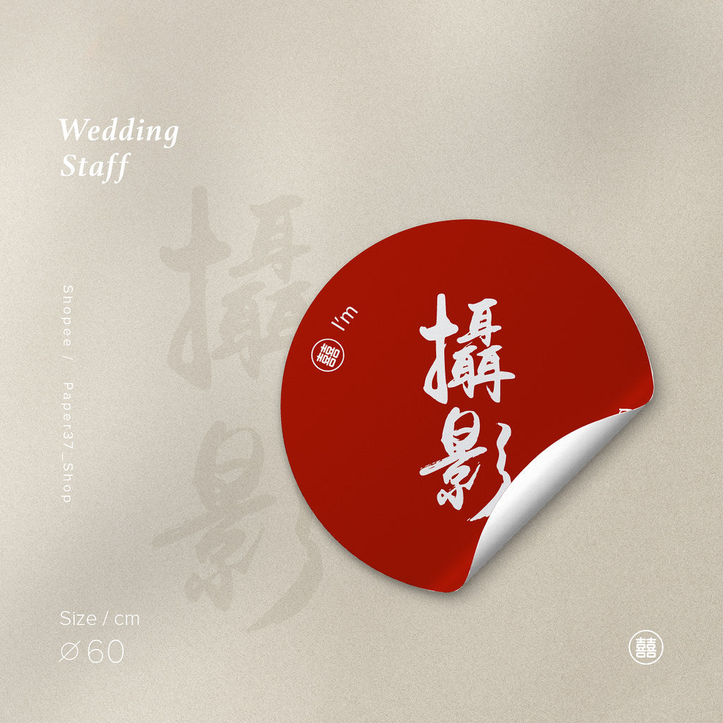 【 現貨 】婚宴名牌貼紙