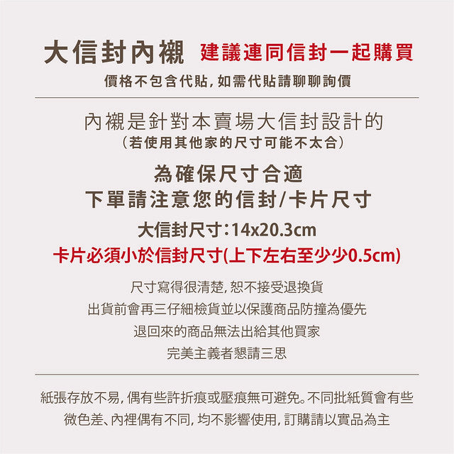 【 客製 】信封內襯|客製款
