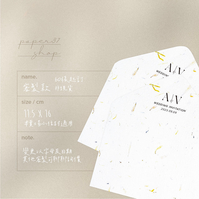 【 客製 】信封內襯|客製款