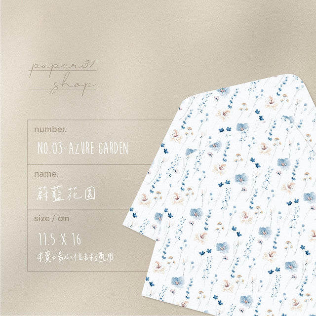 【 現貨 】信封內襯|蔚藍花園