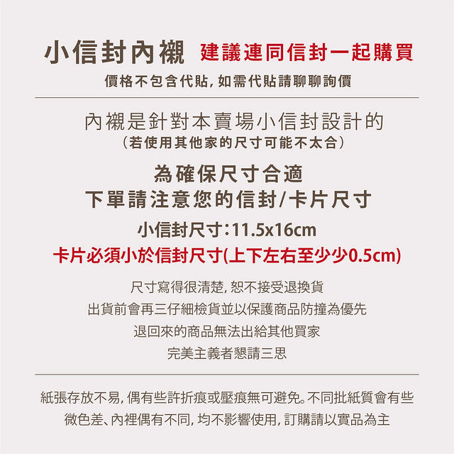 【 客製 】信封內襯|客製款