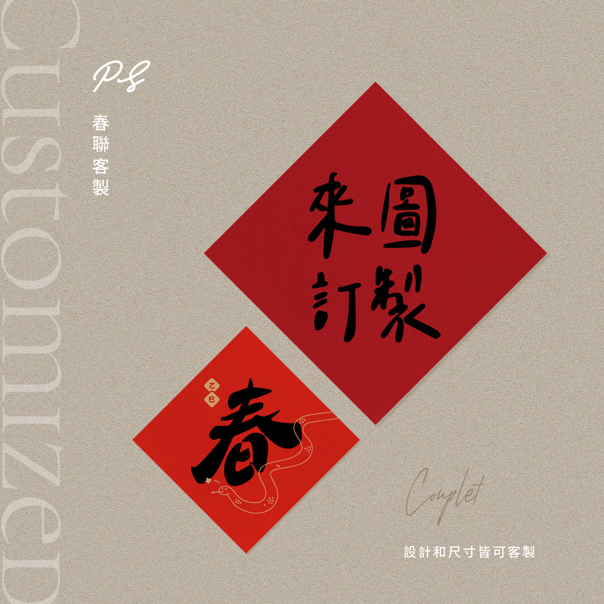 【客製|代客印刷】春聯