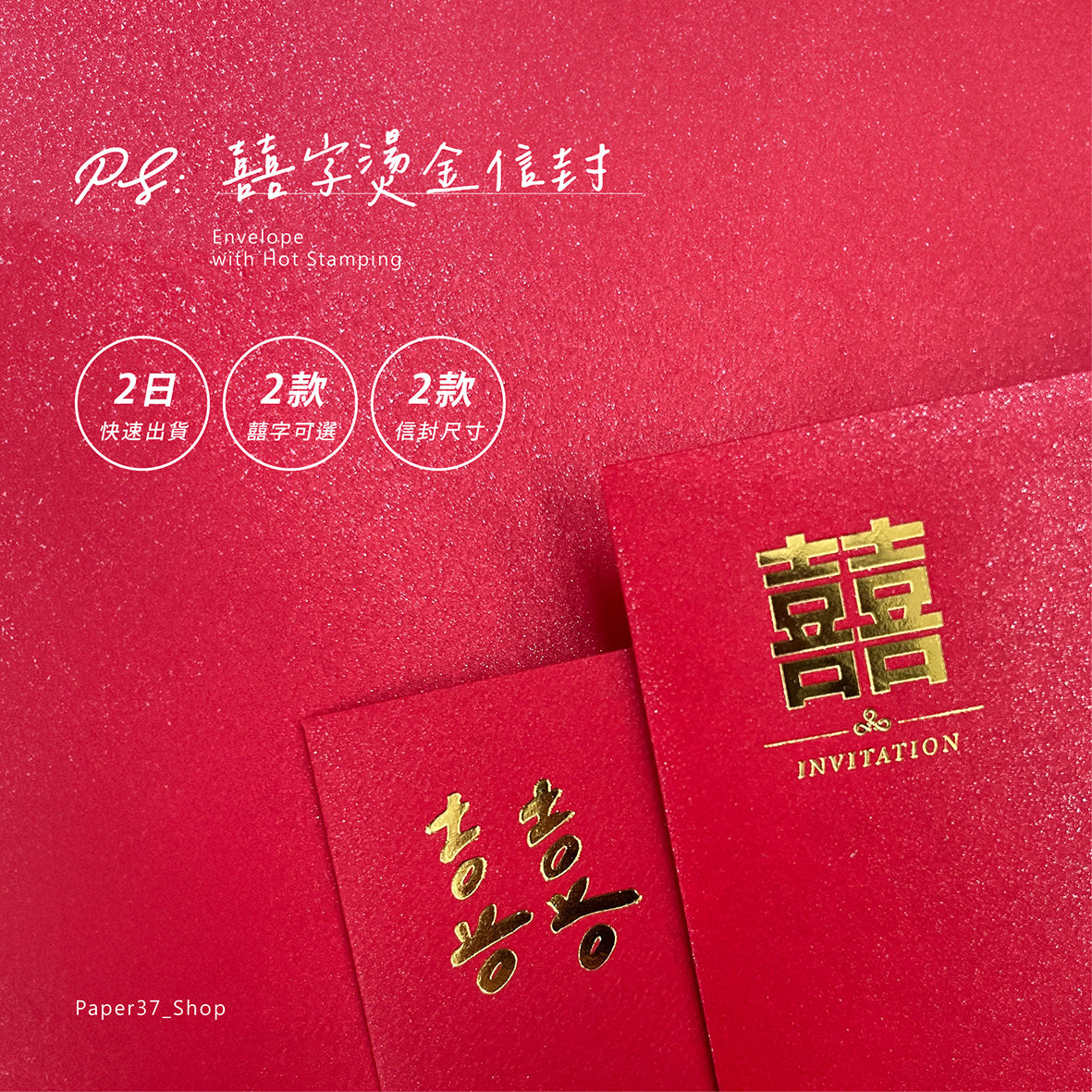 【 現貨 】囍字燙金信封