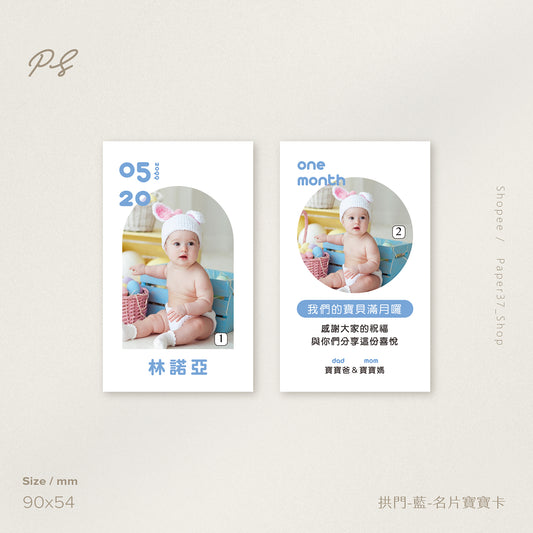【拱門-藍】名片寶寶卡