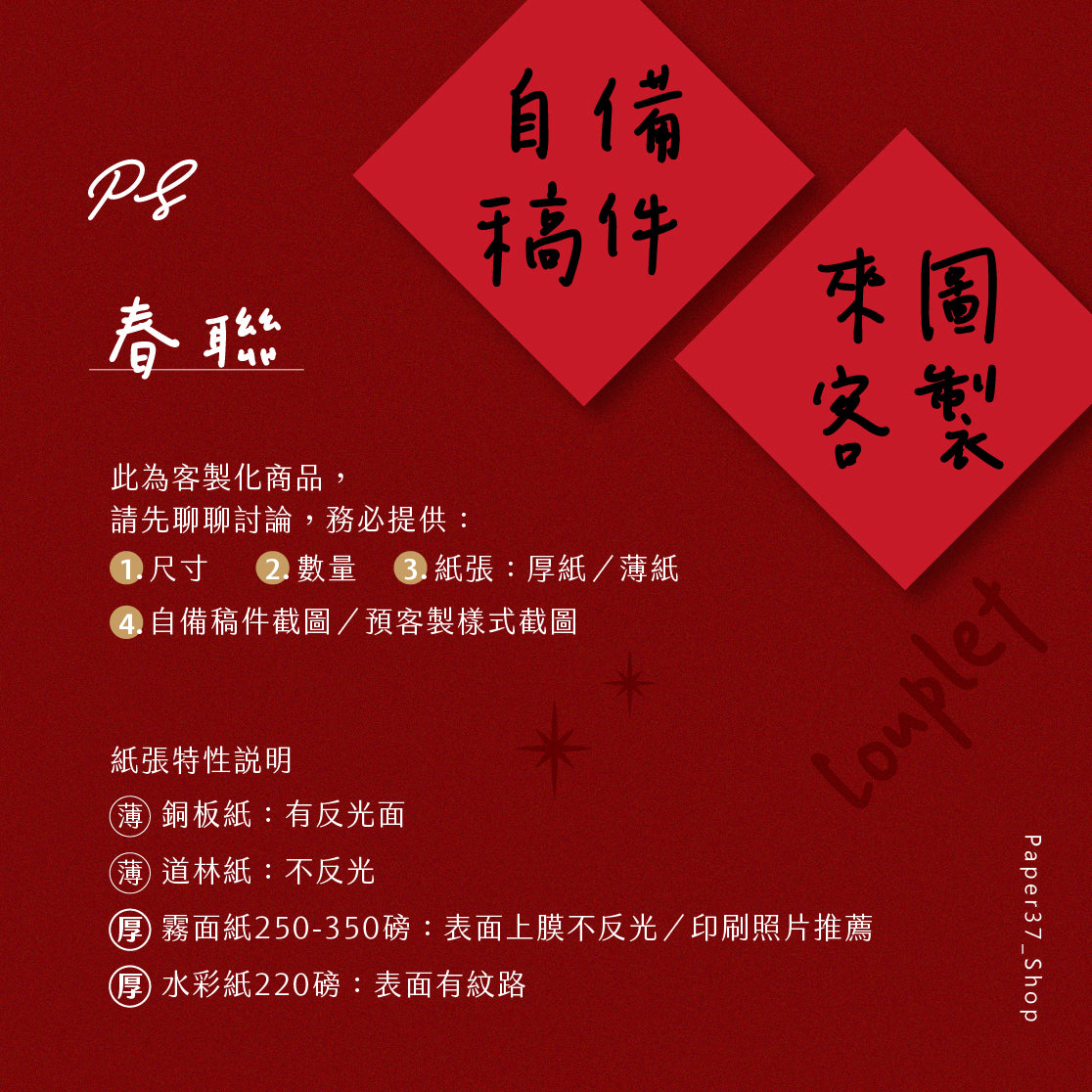 【客製｜代客印刷】春聯