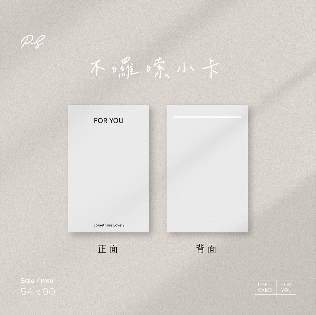 不囉唆小卡 | 極簡