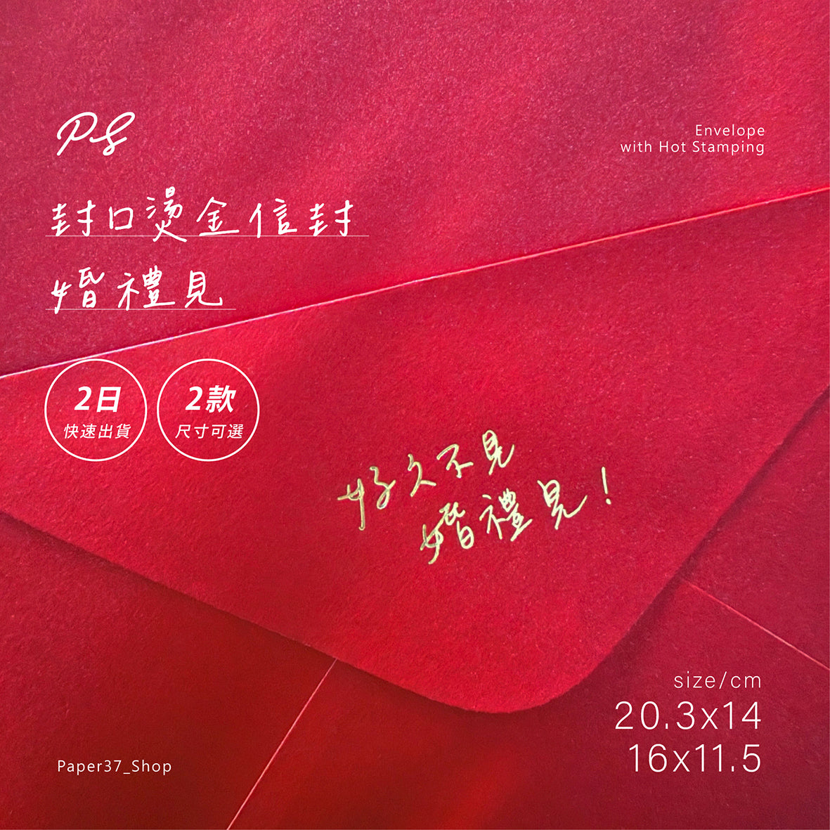 【 現貨 】封口燙金信封