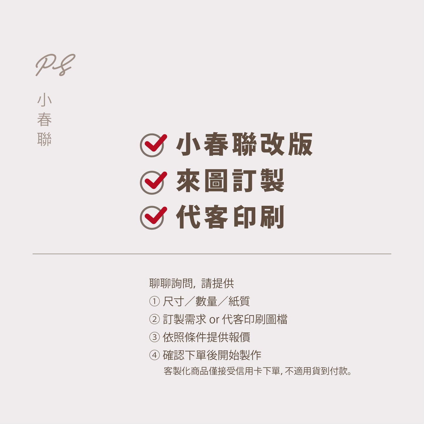 【客製｜代客印刷】春聯