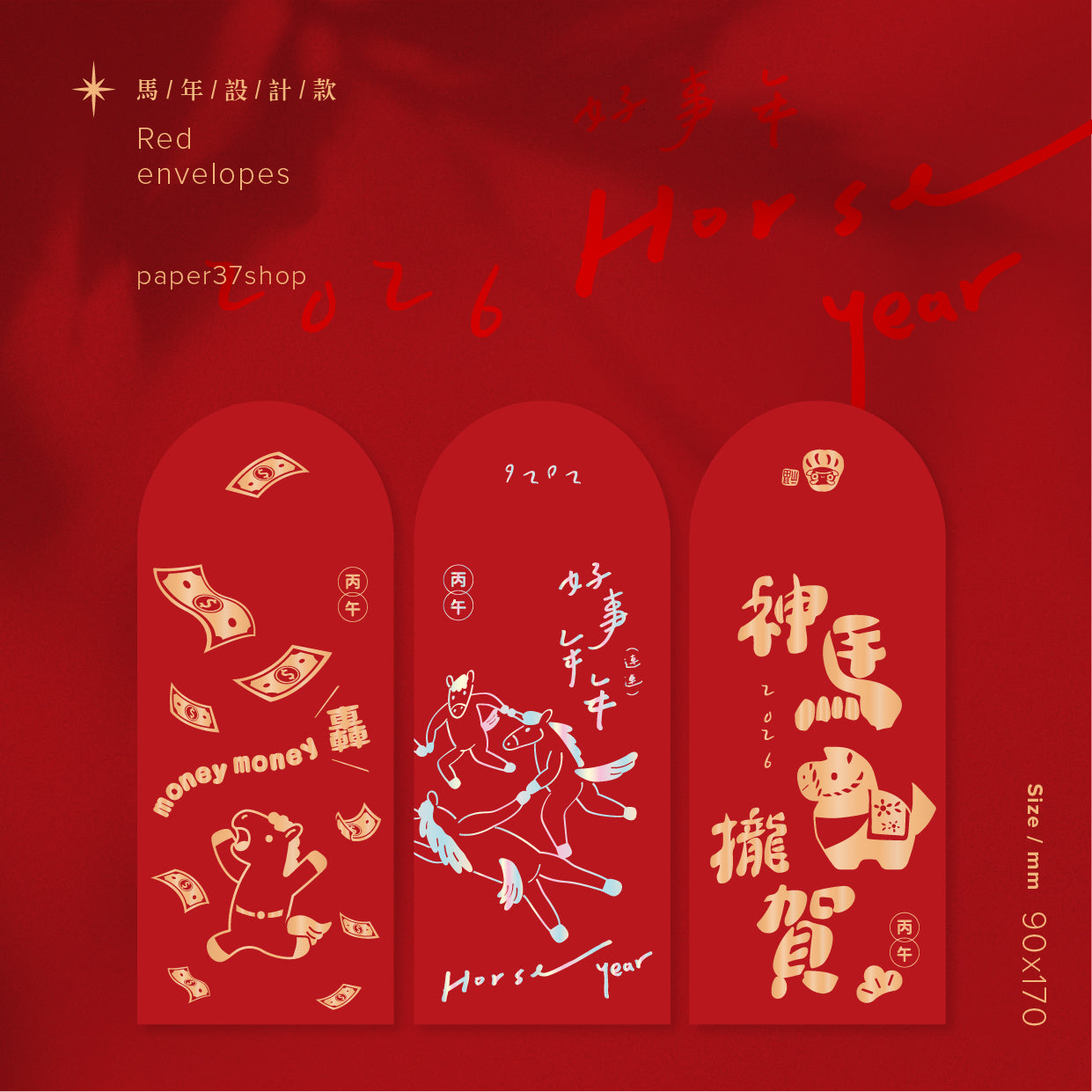🔜 快速出貨【 燙金紅包 】馬年款紅包 不傳統紅包袋 設計師原創 燙金厚磅紅包袋 ( 三款 )