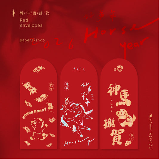 🔜 快速出貨【 燙金紅包 】馬年款紅包 不傳統紅包袋 設計師原創 燙金厚磅紅包袋 ( 三款 )