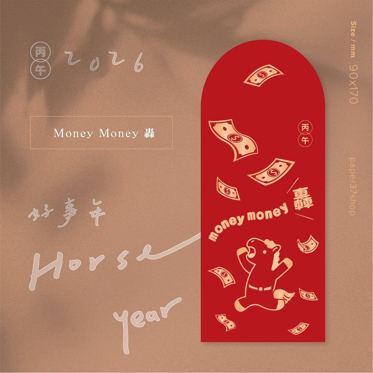 🔜 快速出貨【 燙金紅包 】馬年款紅包 不傳統紅包袋 設計師原創 燙金厚磅紅包袋 ( 三款 )