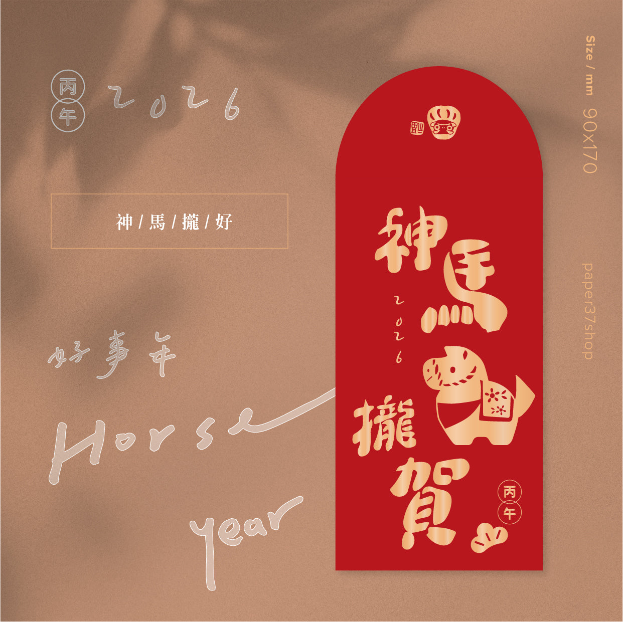 🔜 快速出貨【 燙金紅包 】馬年款紅包 不傳統紅包袋 設計師原創 燙金厚磅紅包袋 ( 三款 )
